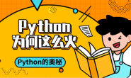 Python 为何这么火?