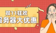 阿里、腾讯、华为云服务器,2020双十一福利!哪家好?